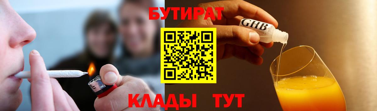 Братск  БУТИРАТ 99%  Бутират  Вход с VPN 