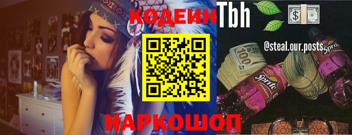 Кодеин напиток Lean (лин)  Codein Purple Drank  Вход с VPN  Братск 
